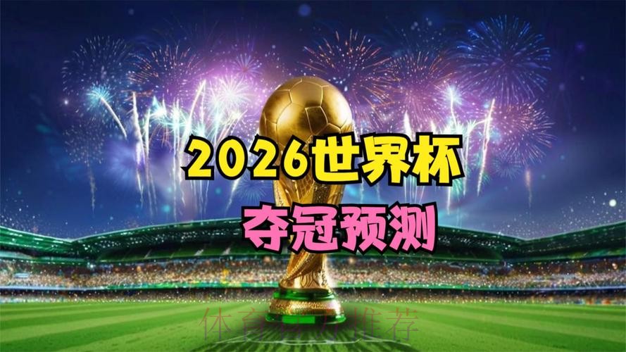 2026世界杯直播分析